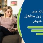 نشانه های خیانت زن متاهل به شوهر