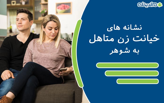 نشانه های خیانت زن متاهل به شوهر