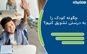 چگونه کودک را به درستی تشویق کنیم؟