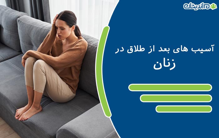 آسیب های بعد از طلاق در زنان