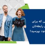 10 سوال برای بررسی رابطه