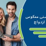 فاصله سنی معکوس در ازدواج و چالش های آن