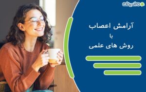 آرامش اعصاب با روش های علمی