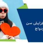 دلایل افزایش سن ازدواج و پیامدهای آن