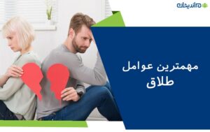 مهمترین عوامل طلاق در ایران کدامند؟