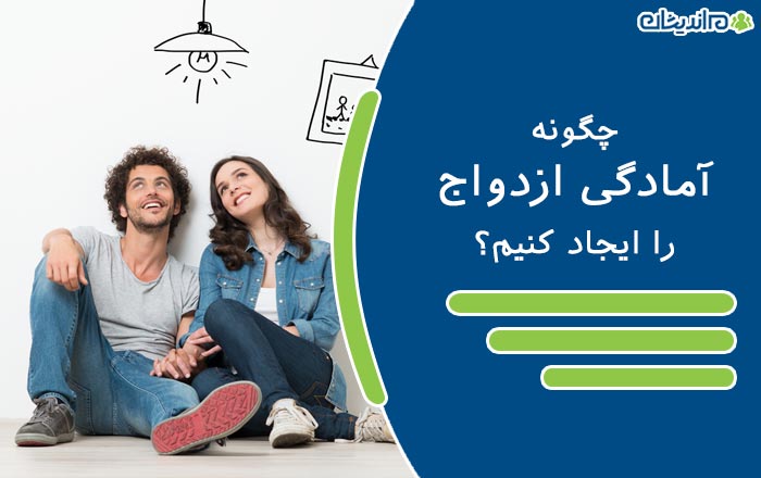 چگونه آمادگی ازدواج را ایجاد کنیم؟ - بلوغ های مورد نیاز برای یک ازدواج موفق