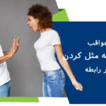 عواقب مقابله به مثل کردن در رابطه
