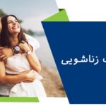 رضایت زناشویی چیست؟ + عوامل موثر در رضایت زناشویی