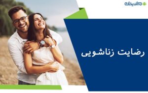 رضایت زناشویی چیست؟ + عوامل موثر در رضایت زناشویی