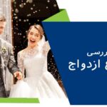 انواع ازدواج کدامند؟ - بررسی انواع ازدواج در ایران و غرب