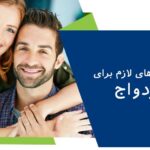 مهارت های لازم برای ازدواج کدامند؟