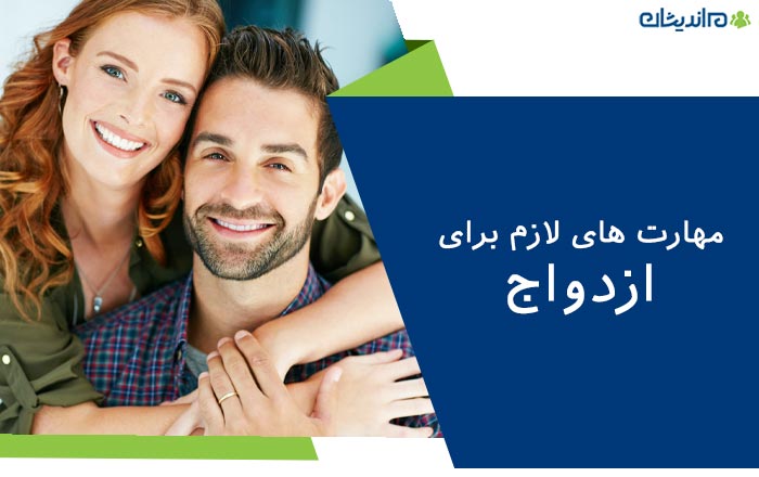 مهارت های لازم برای ازدواج کدامند؟