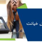 مراحل خیانت چیست؟ + نحوه درمان زخم خیانت