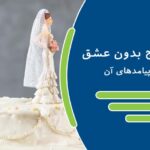 ازدواج بدون عشق و پیامدهای آن | چرا یک ازدواج را بدون عشق ادامه می دهیم؟