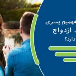 از کجا بفهمم پسری قصد ازدواج دارد؟