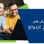 آموزش های بعد از ازدواج | چرا آموزش های بعد از ازدواج مهم است؟