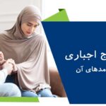 ازدواج اجباری چیست و چه پیامدهایی دارد؟