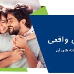 عشق واقعی چیست؟ + عناصر و نشانه های عشق واقعی