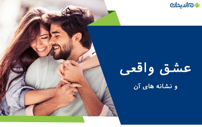 عشق واقعی چیست؟ + عناصر و نشانه های عشق واقعی