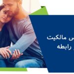 احساس مالکیت و حسادت در رابطه و راه های غلبه بر آن