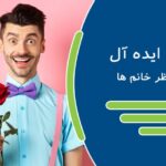 مرد ایده آل از نظر خانم ها کیست؟