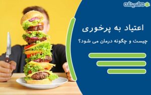 اعتیاد به پرخوری چیست و چگونه درمان می شود؟