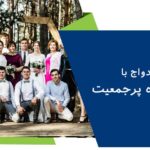 ازدواج با خانواده پرجمعیت چه مزایا و معایبی دارد؟