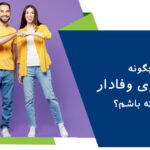 چگونه همسر وفاداری داشته باشم؟