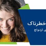 زنان خطرناک برای ازدواج | با چه زنانی نباید ازدواج کرد؟