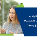چگونه به انتقاد همسرم پاسخ بدهم؟