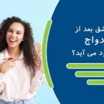 آیا عشق بعد از ازدواج به وجود می آید؟ + راهکارهایی برای ایجاد عشق پس از ازدواج