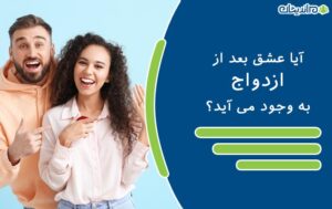 آیا عشق بعد از ازدواج به وجود می آید؟ + راهکارهایی برای ایجاد عشق پس از ازدواج