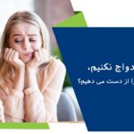 اگر ازدواج نکنیم، چه چیزهایی را از دست می دهیم؟