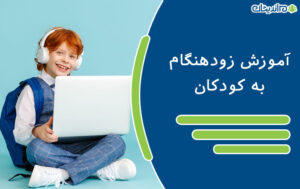 مزایا و معایب آموزش زودهنگام به کودکان