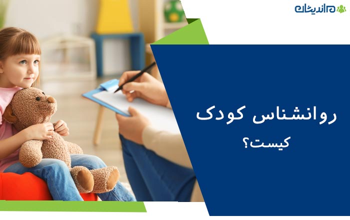 روانشناس کودک کیست؟ - دریافت مشاوره از بهترین روانشناسان کودک کشور