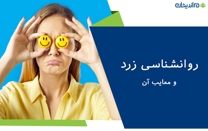 روانشناسی زرد چیست؟ – به زبان ساده + معایب آن