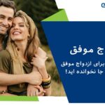 ازدواج موفق | 9 راز طلایی برای ازدواج موفق که در هیچ جا نخوانده اید!