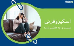 اسکیزوفرنی چیست و چه علائمی دارد؟ + درمان آن