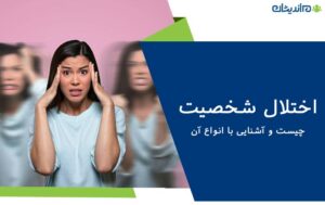 اختلال شخصیت چیست و آشنایی با انواع آن + راه های درمان