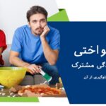 یکنواختی در زندگی مشترک و جلوگیری از آن