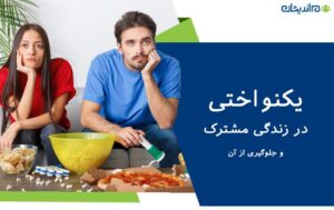 یکنواختی در زندگی مشترک و جلوگیری از آن