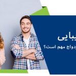 زیبایی چقدر در ازدواج مهم است؟