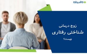 زوج درمانی شناختی رفتاری چیست؟