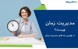 مدیریت زمان چیست؟ + بهترین راه های مدیریت زمان