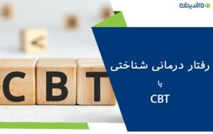 رفتار درمانی شناختی یا (CBT) چیست؟ – سیر تا پیاز رفتار درمانی شناختی