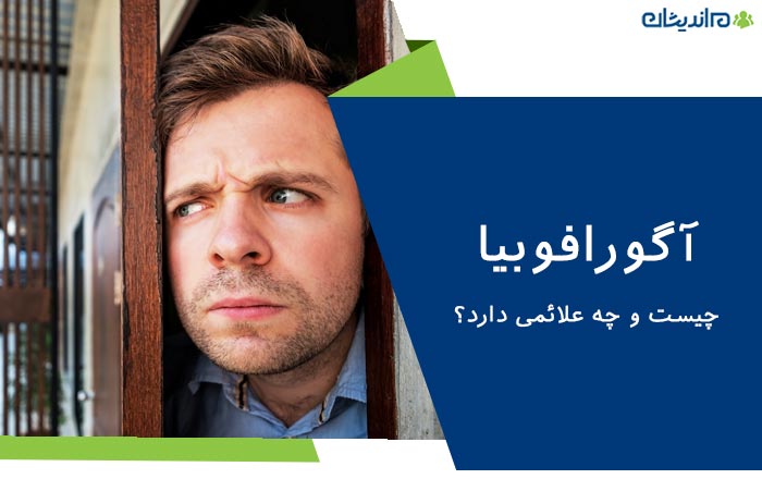 آگورافوبیا چیست و چه علائمی دارد؟ + کاربردی ترین روش ها برای درمان قطعی آن