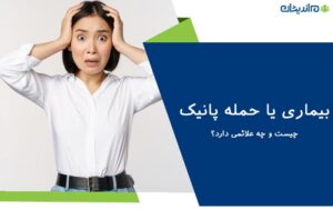 بیماری پانیک چیست و چه علائمی دارد؟ + راه های درمان قطعی آن