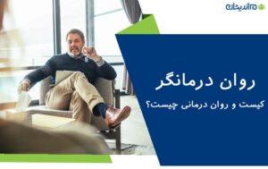 روان درمانگر کیست و روان درمانی چیست؟ + تفاوت روان درمانگر با روانشناس و روانکاو