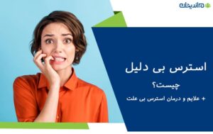 استرس بی دلیل چیست؟ + علایم و درمان استرس بی علت