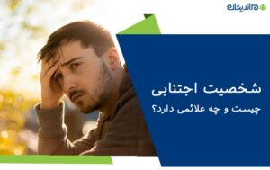 شخصیت اجتنابی چیست و چه علائمی دارد؟ نحوه درمان اختلال شخصیت اجتنابی